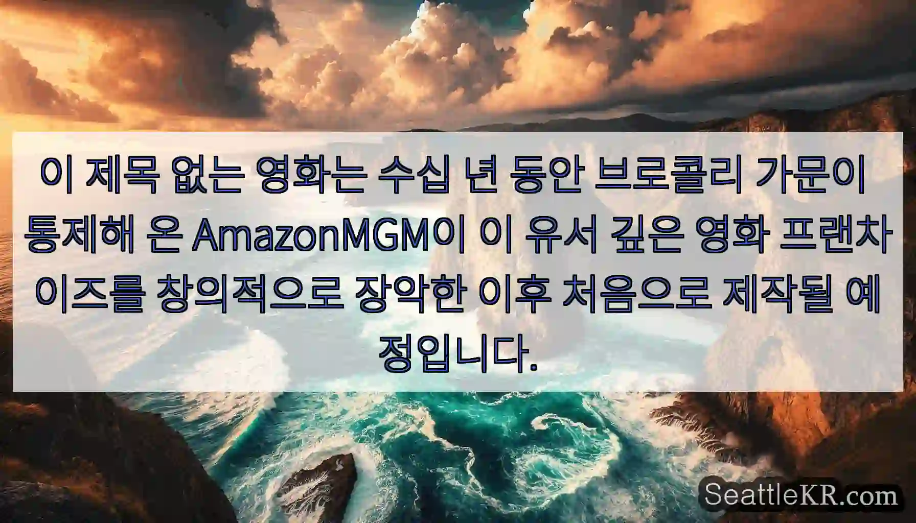 이 제목 없는 영화는 수십 년 동안 브로콜리 가문이 통제해 온 AmazonMGM이 이
