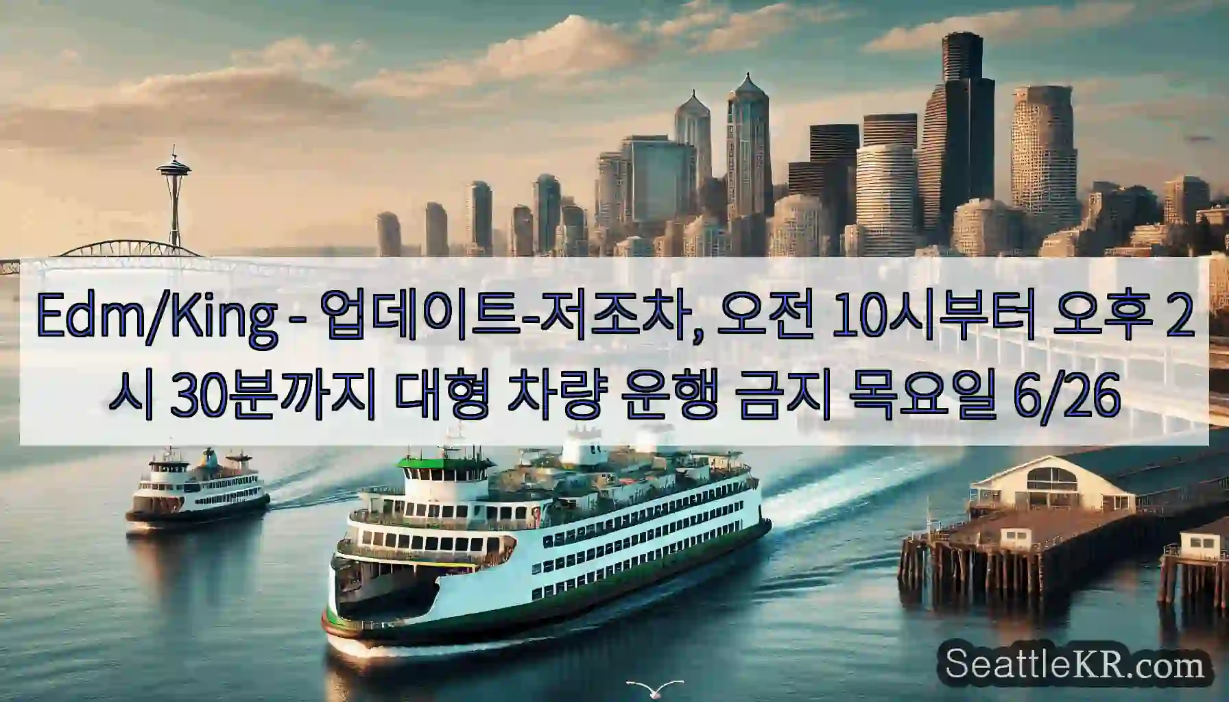 Edm/King - 업데이트-저조차, 오전 10시부터 오후 2시 30분까지 대형 차량