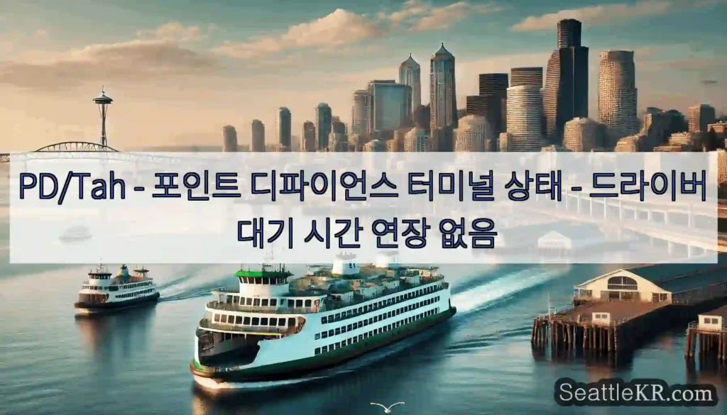 PD/Tah - 포인트 디파이언스 터미널 상태 - 드라이버 대기 시간 연장 없음