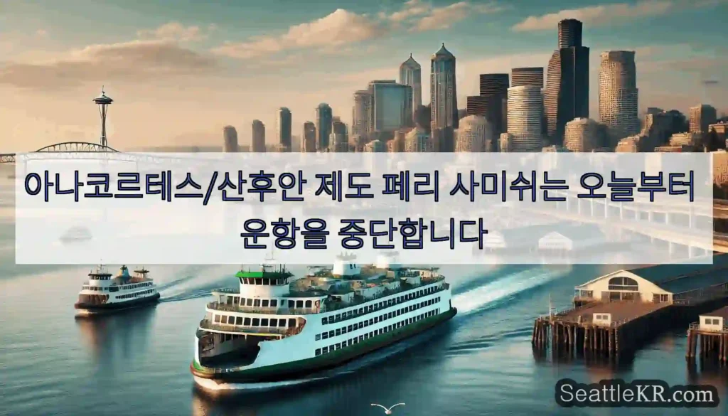 아나코르테스/산후안 제도 페리 사미쉬는 오늘부터 운항을 중단합니다