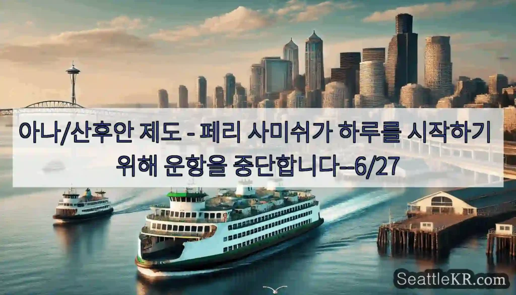 아나/산후안 제도 - 페리 사미쉬가 하루를 시작하기 위해 운항을 중단합니다--6/27