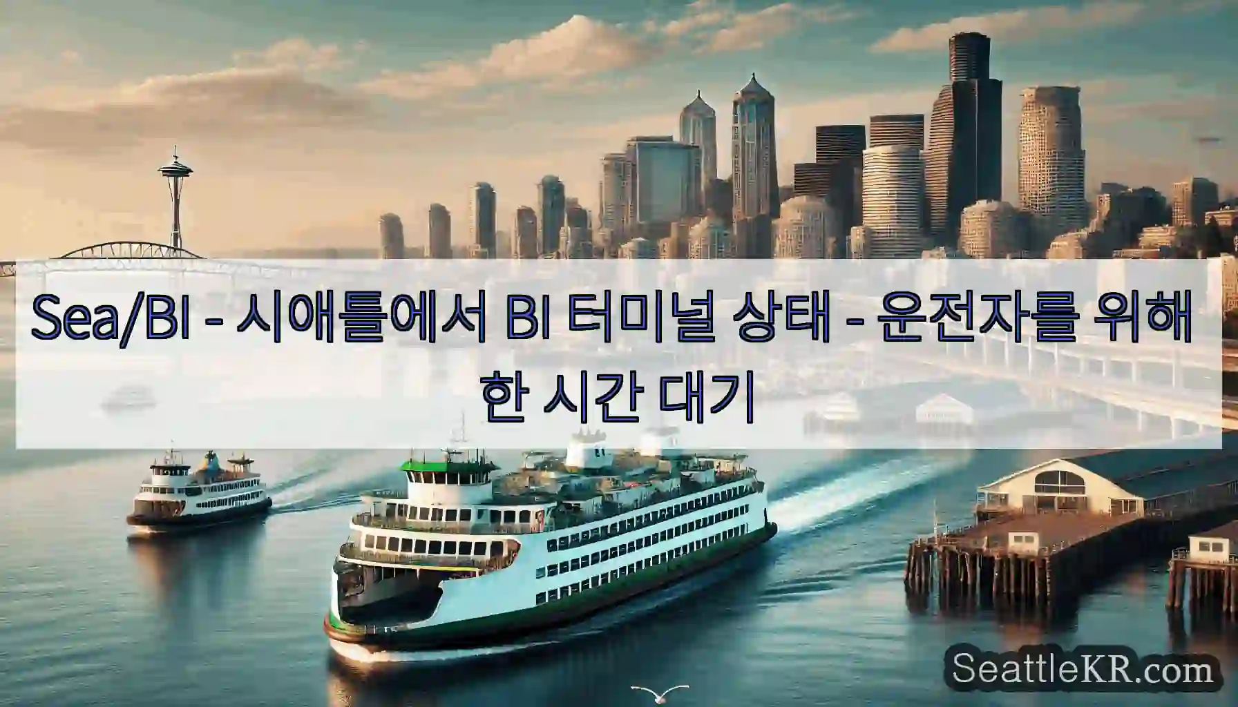 Sea/BI - 시애틀에서 BI 터미널 상태 - 운전자를 위해 한 시간 대기