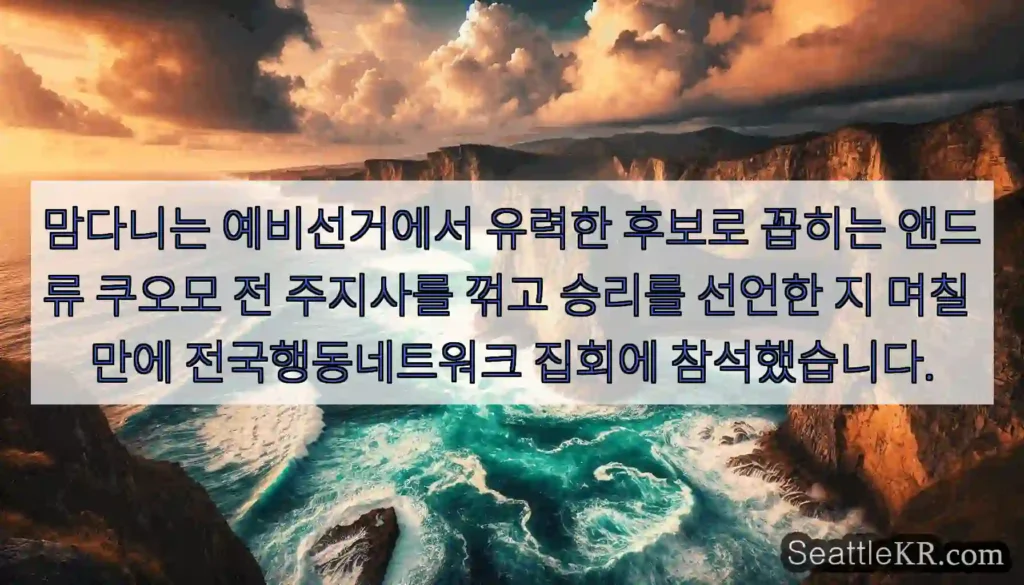 맘다니는 예비선거에서 유력한 후보로 꼽히는 앤드류 쿠오모 전 주지사를 꺾고 승리를 선언한
