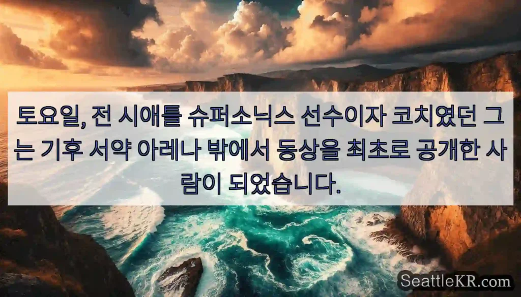 토요일, 전 시애틀 슈퍼소닉스 선수이자 코치였던 그는 기후 서약 아레나 밖에서 동상을