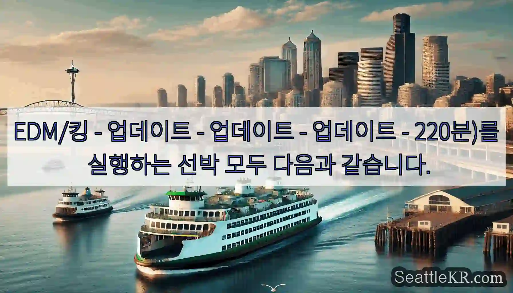 EDM/킹 - 업데이트 - 업데이트 - 업데이트 - 220분)를 실행하는 선박 모두