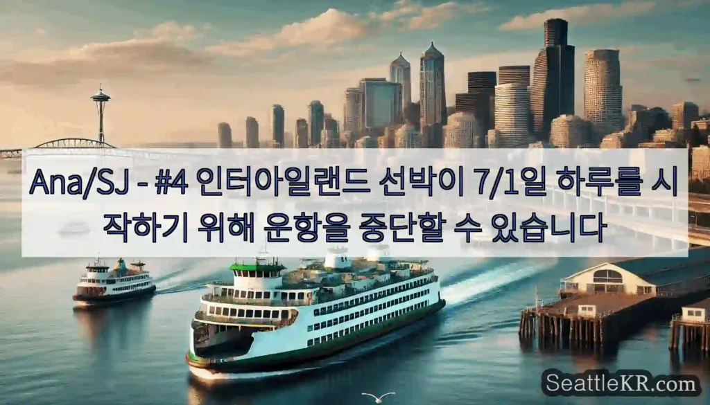Ana/SJ - #4 인터아일랜드 선박이 7/1일 하루를 시작하기 위해 운항을 중단할 수