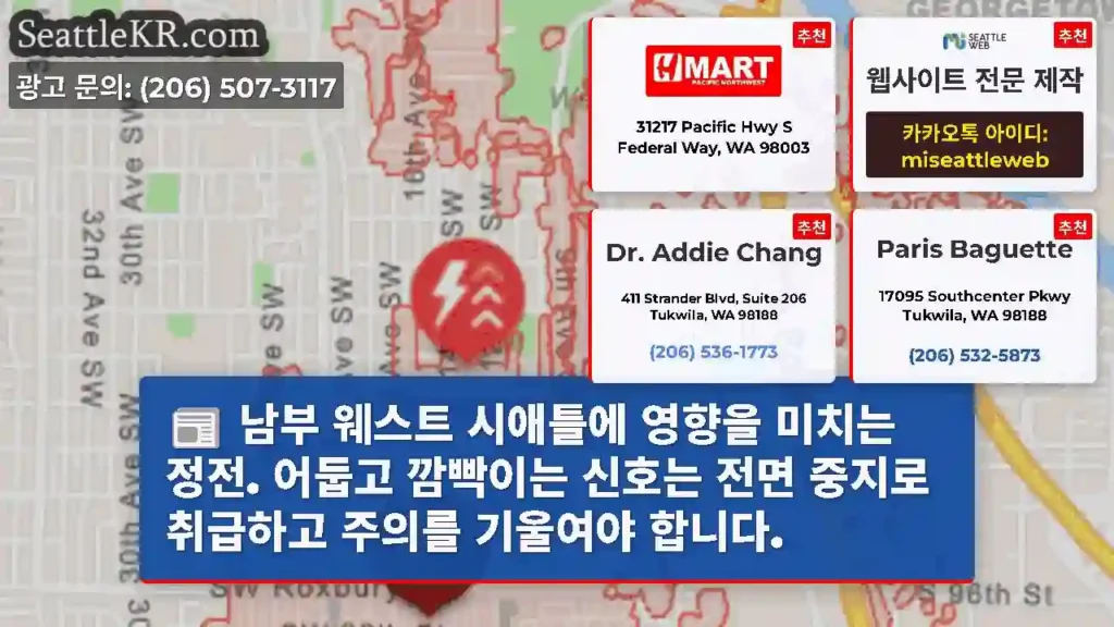 남부 웨스트 시애틀에 영향을 미치는 정전. 어둡고 깜빡이는 신호는 전면 중지로 취급하고