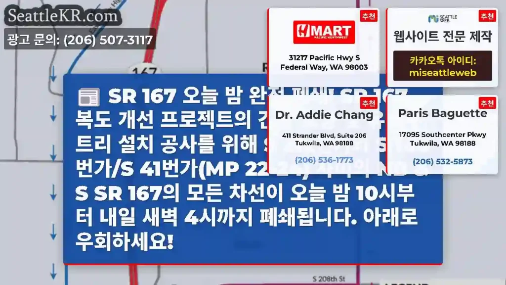 SR 167 오늘 밤 완전 폐쇄! SR 167 복도 개선 프로젝트의 간판 교량 및 유료
