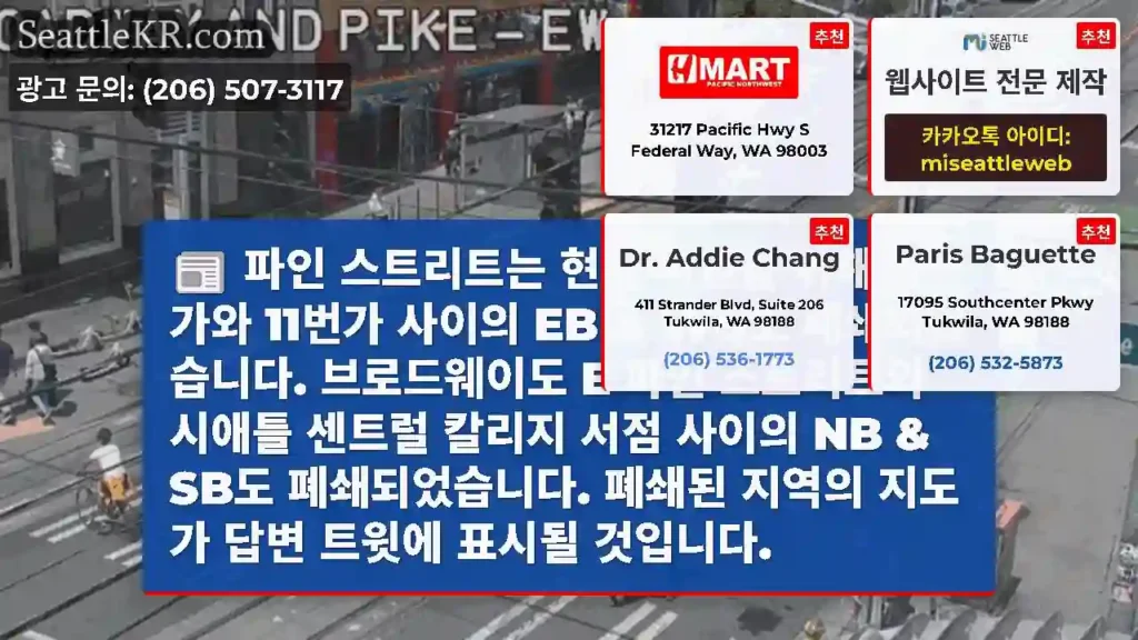 파인 스트리트는 현재 시연을 위해 4번가와 11번가 사이의 EB & WB도