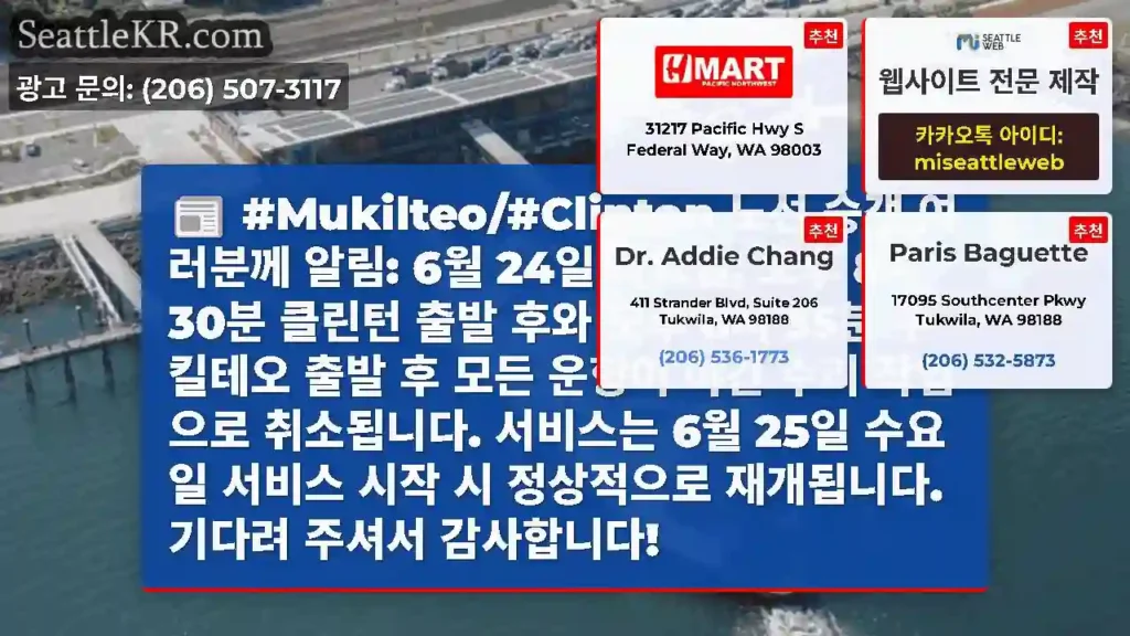 #Mukilteo/#Clinton 노선 승객 여러분께 알림: 6월 24일 화요일, 오후