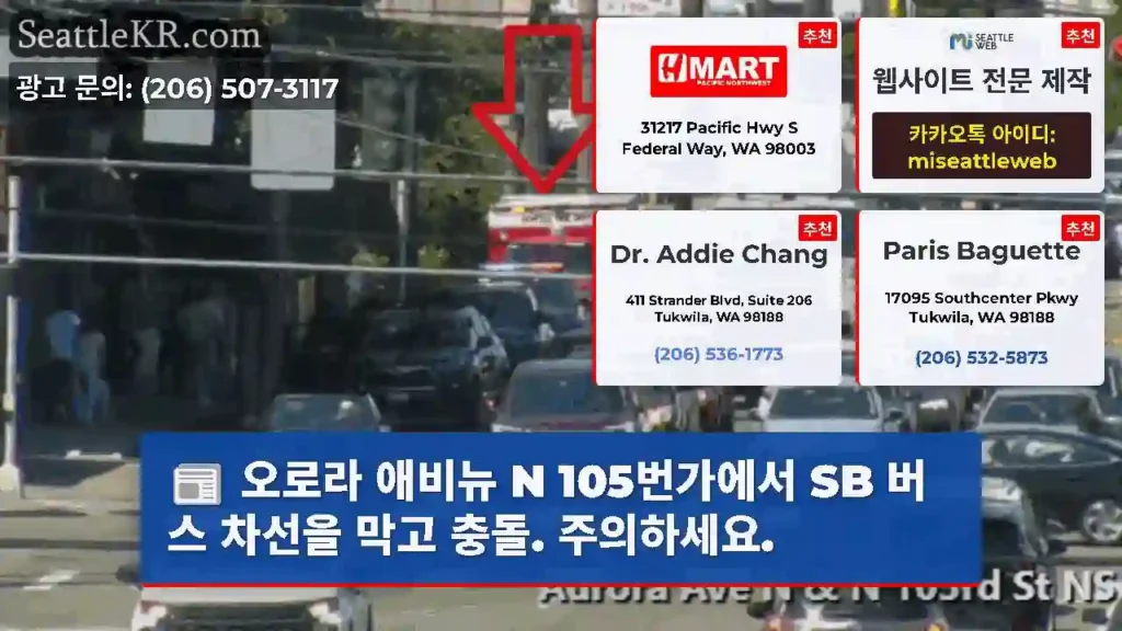 오로라 애비뉴 N 105번가에서 SB 버스 차선을 막고 충돌. 주의하세요.