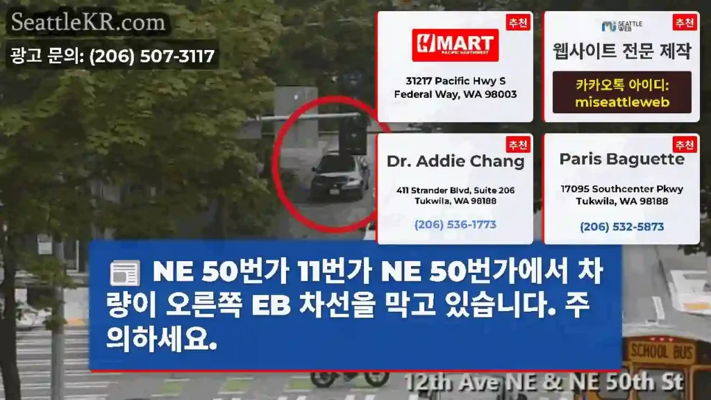 NE 50번가 11번가 NE 50번가에서 차량이 오른쪽 EB 차선을 막고 있습니다.