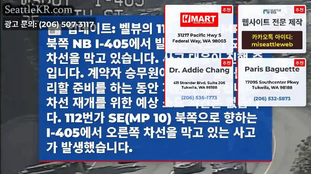 업데이트: 벨뷰의 112번가 SE(MP 10) 북쪽 NB I-405에서 발생한 사고가