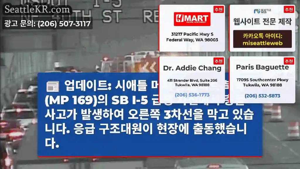 업데이트: 시애틀 머서 스트리트 북쪽(MP 169)의 SB I-5 급행 차선에서 충돌