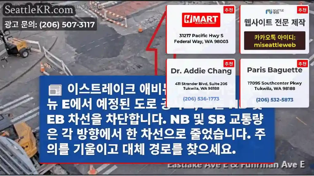 이스트레이크 애비뉴 E & 푸어먼 애비뉴 E에서 예정된 도로 공사로, 모든 NB 및 EB