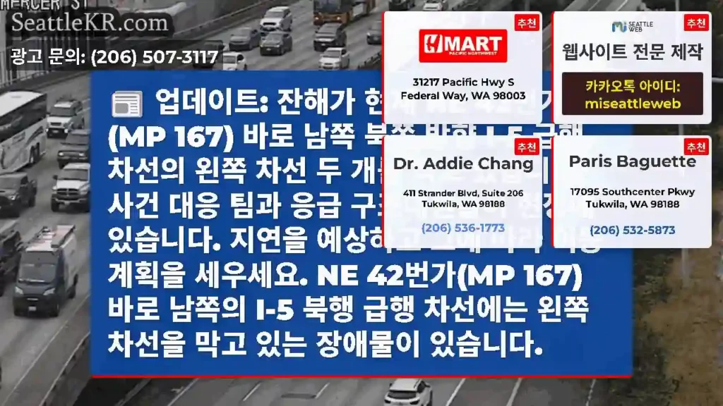 업데이트: 잔해가 현재 NE 42번가(MP 167) 바로 남쪽 북쪽 방향 I-5 급행