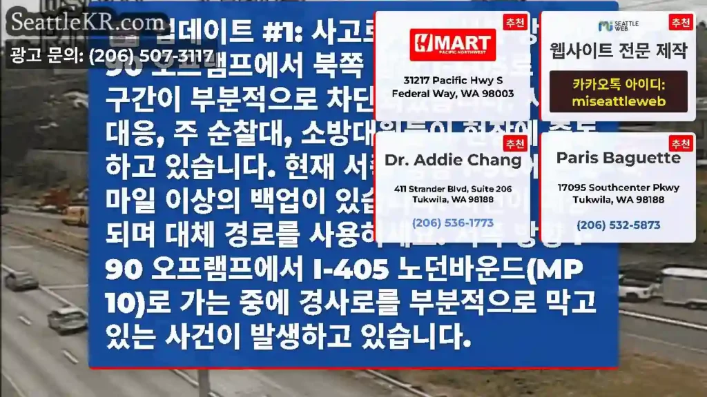 업데이트 #1: 사고로 인해 서쪽 방향 I-90 오프램프에서 북쪽 방향 I-405로 가는