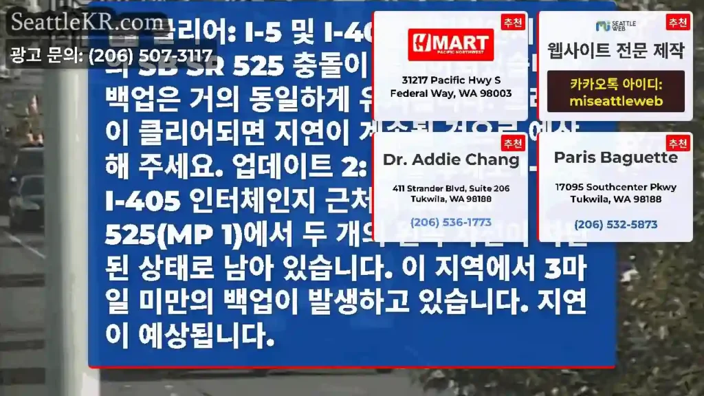 클리어: I-5 및 I-405 인터체인지 근처의 SB SR 525 충돌이