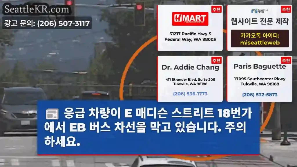 응급 차량이 E 매디슨 스트리트 18번가에서 EB 버스 차선을 막고 있습니다. 주의하세요.