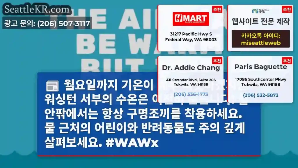 월요일까지 기온이 매우 따뜻하겠지만 워싱턴 서부의 수온은 여전히 춥습니다! 물 안팎에서는