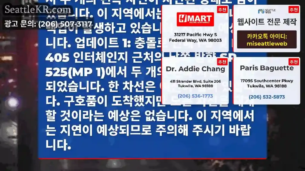 업데이트 2: 충돌 후에도 I-5 및 I-405 인터체인지 근처의 SB SR 525(MP