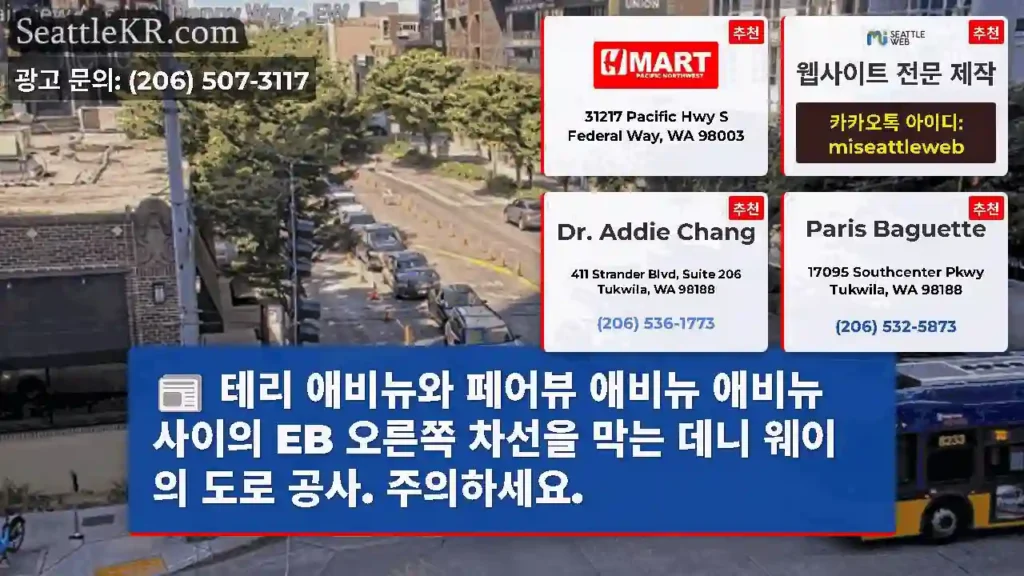 테리 애비뉴와 페어뷰 애비뉴 애비뉴 사이의 EB 오른쪽 차선을 막는 데니 웨이의 도로