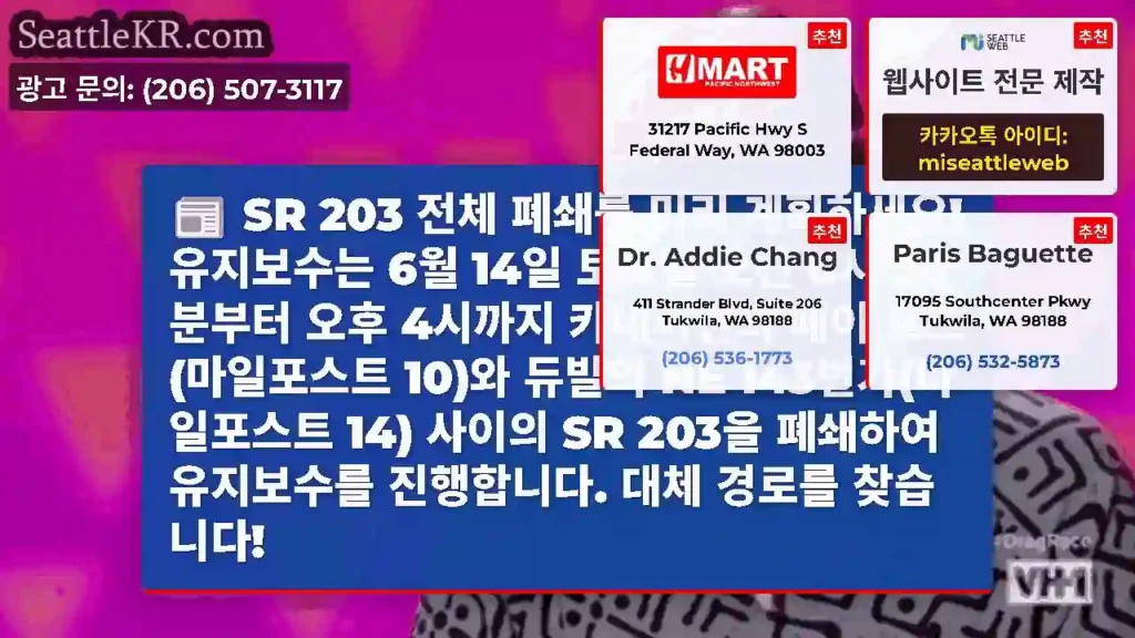 SR 203 전체 폐쇄를 미리 계획하세요! 유지보수는 6월 14일 토요일 오전 6시