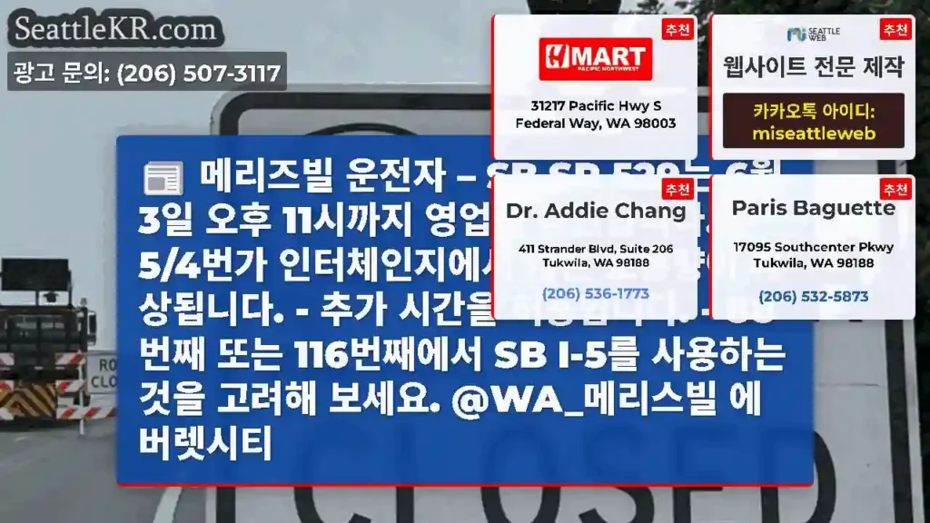 메리즈빌 운전자 – SB SR 529는 6월 3일 오후 11시까지 영업을