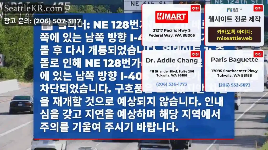 클리어: NE 128번가(MP 21) 바로 북쪽에 있는 남쪽 방향 I-405 고속도로가