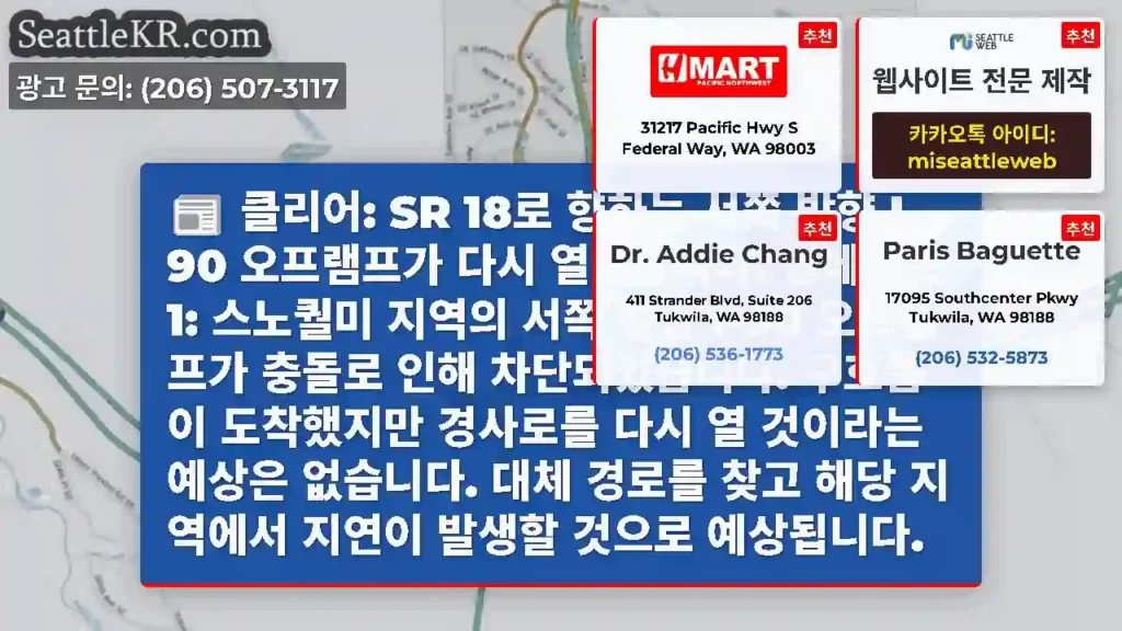 클리어: SR 18로 향하는 서쪽 방향 I-90 오프램프가 다시 열렸습니다. 업데이트
