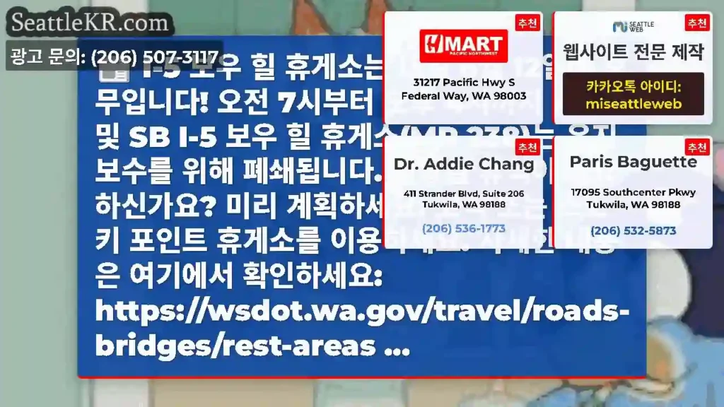 I-5 보우 힐 휴게소는 내일 6월 12일에 휴무입니다! 오전 7시부터 오후 4시까지