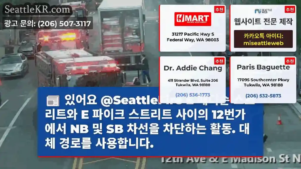 있어요 @SeattleFire E 매디슨 스트리트와 E 파이크 스트리트 사이의