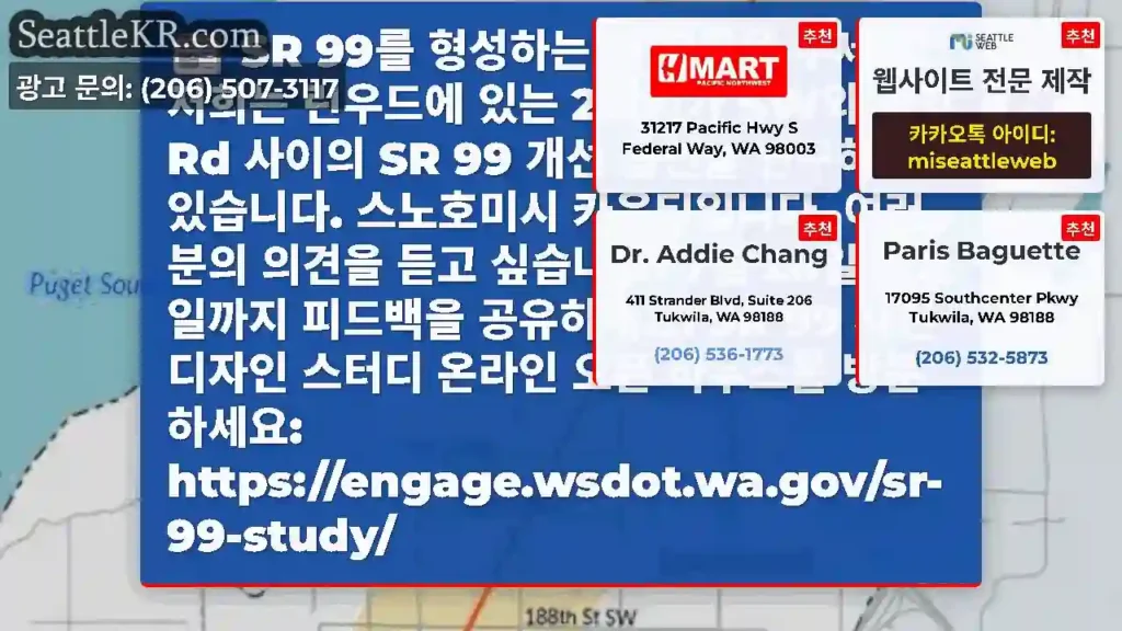SR 99를 형성하는 데 도움을 주세요! 저희는 린우드에 있는 212번가 SW와 공항