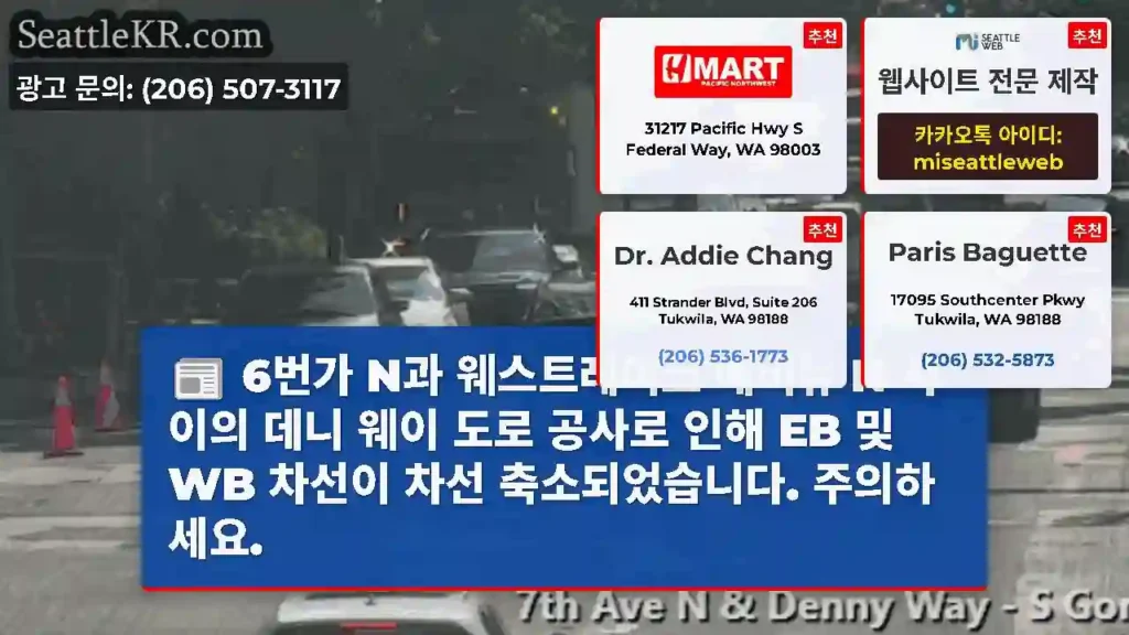 6번가 N과 웨스트레이크 애비뉴 N 사이의 데니 웨이 도로 공사로 인해 EB 및 WB