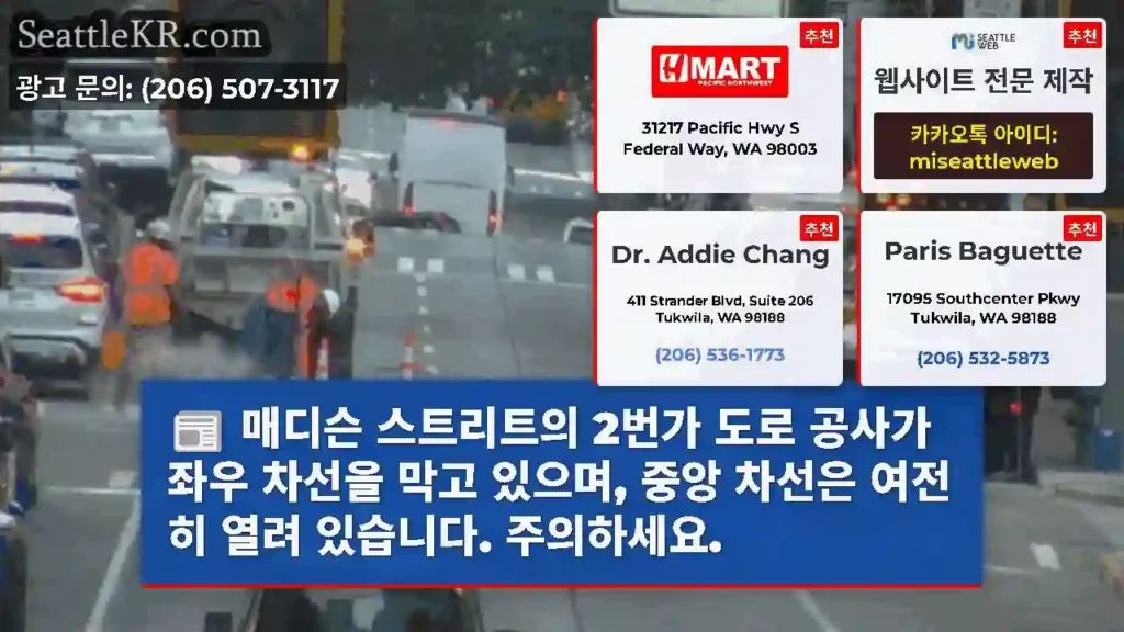 매디슨 스트리트의 2번가 도로 공사가 좌우 차선을 막고 있으며, 중앙 차선은 여전히 열려