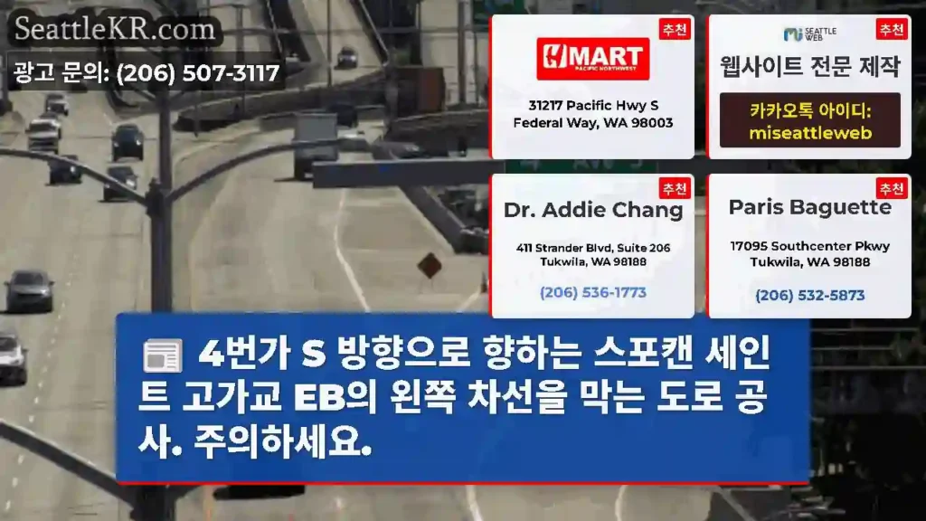 4번가 S 방향으로 향하는 스포캔 세인트 고가교 EB의 왼쪽 차선을 막는 도로 공사.