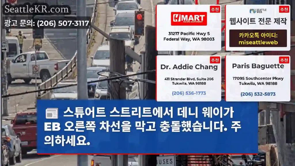 스튜어트 스트리트에서 데니 웨이가 EB 오른쪽 차선을 막고 충돌했습니다. 주의하세요.