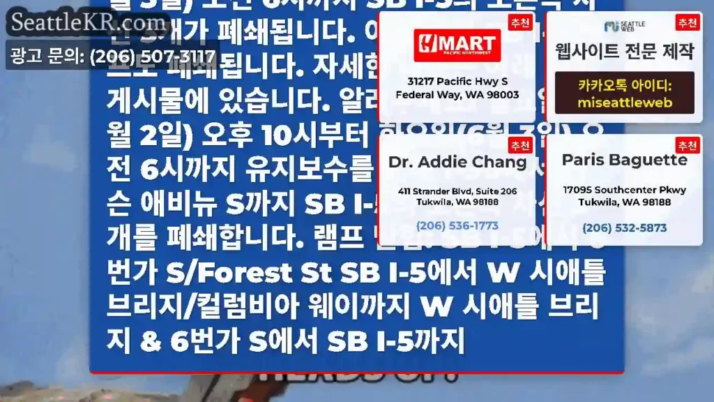 알림: 시애틀에서는 포장 공사를 위해 월요일(6월 2일) 오후 10시부터 화요일(6월