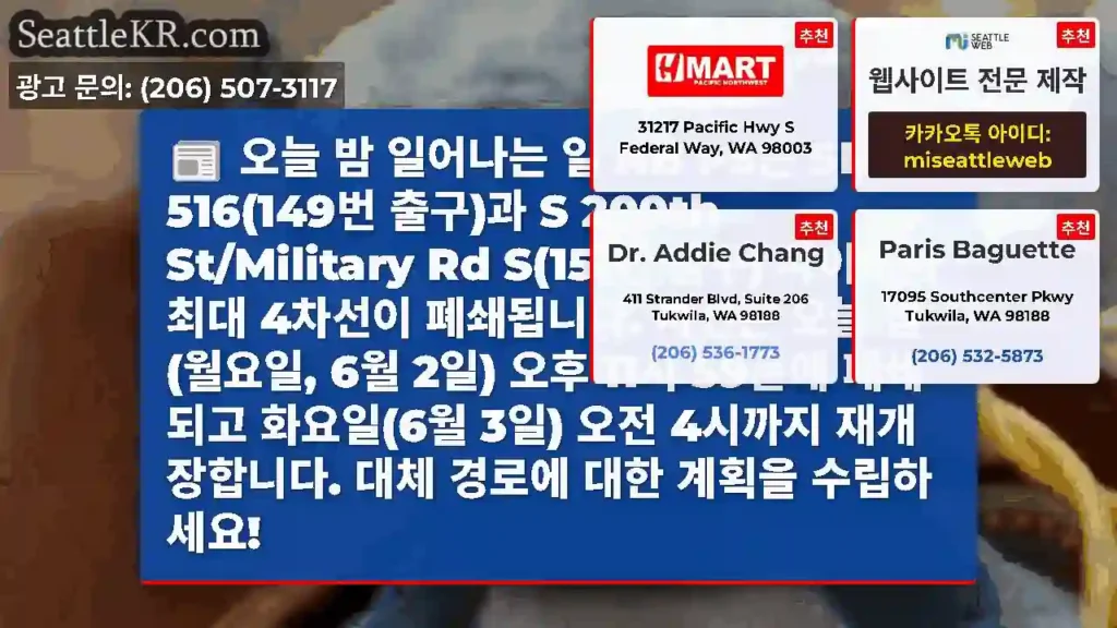 오늘 밤 일어나는 일 NB I-5는 SR 516(149번 출구)과 S 200th