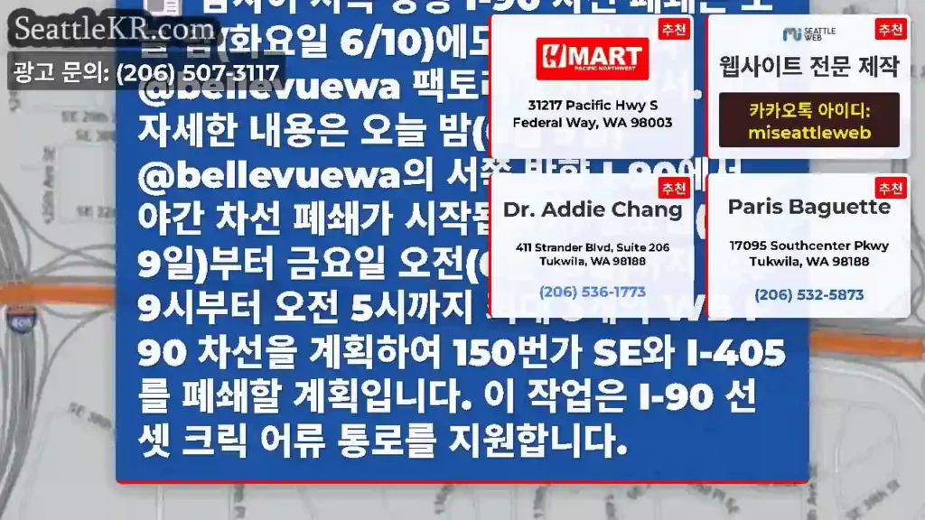 밤사이 서쪽 방향 I-90 차선 폐쇄는 오늘 밤(화요일 6/10)에도