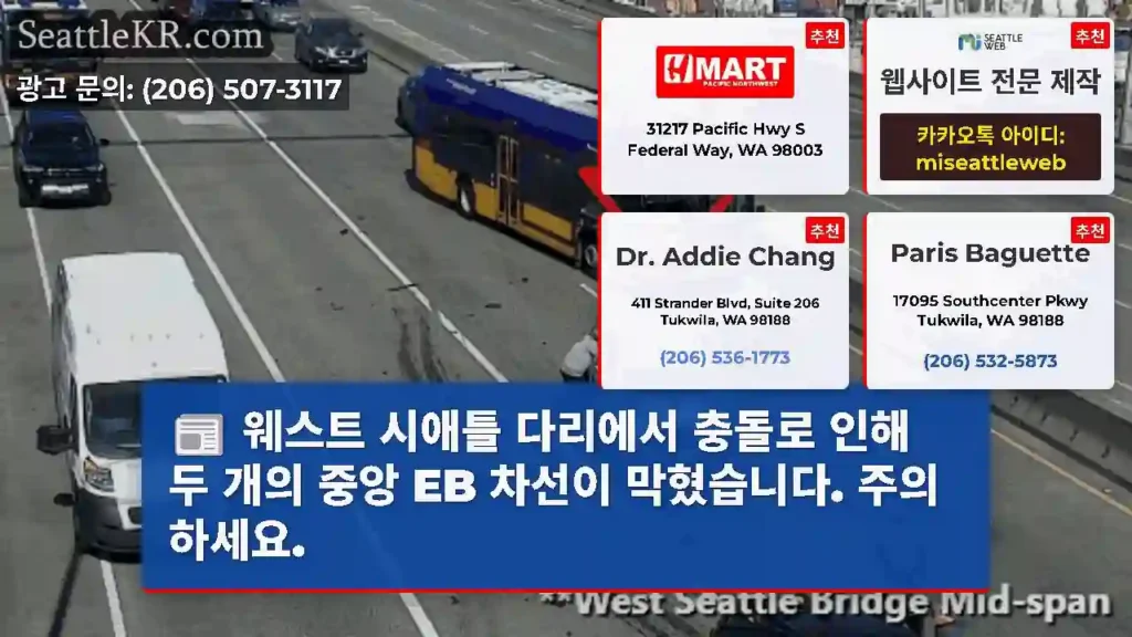 웨스트 시애틀 다리에서 충돌로 인해 두 개의 중앙 EB 차선이 막혔습니다. 주의하세요.