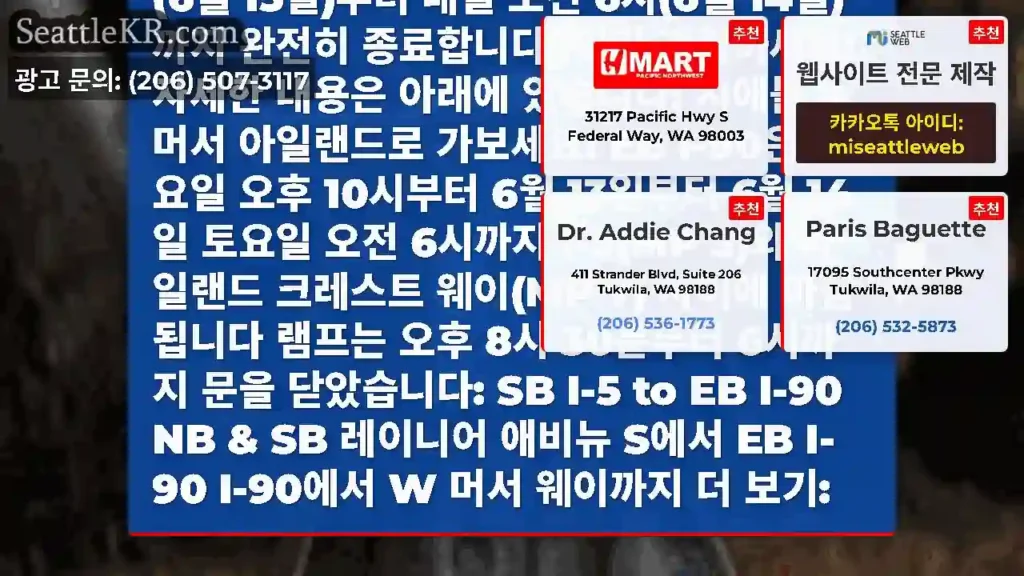 마지막 알림: EB I-90은 오늘 밤 시애틀과 머서 아일랜드 간의 경기를 오후