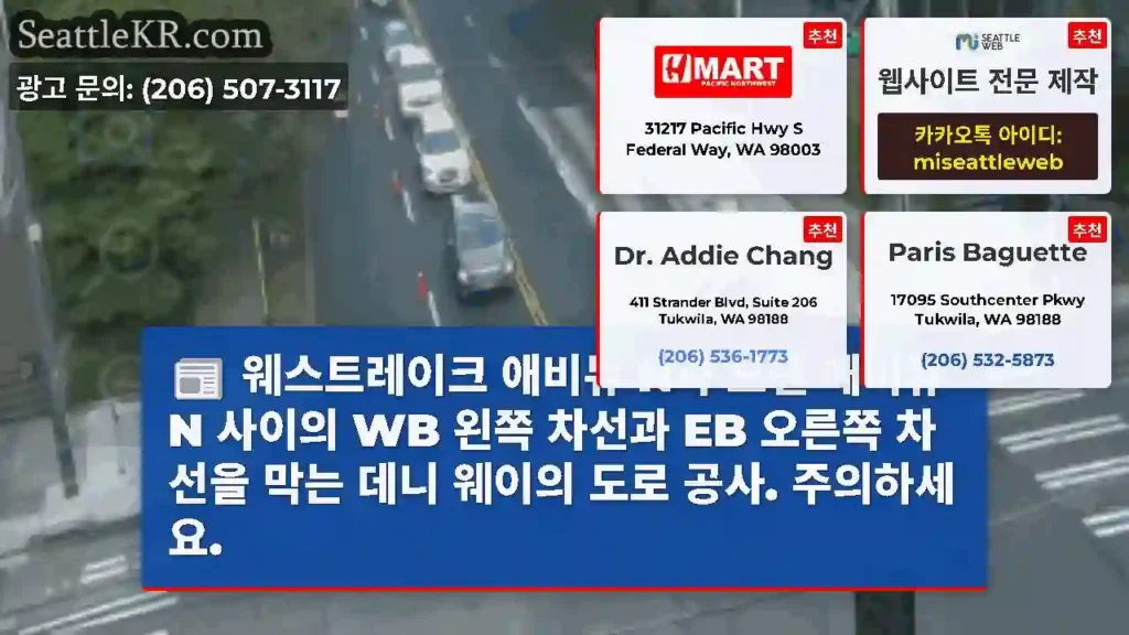 웨스트레이크 애비뉴 N과 보렌 애비뉴 N 사이의 WB 왼쪽 차선과 EB 오른쪽 차선을