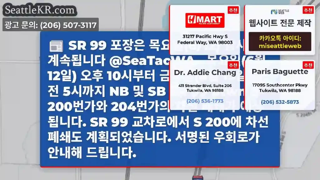 SR 99 포장은 목요일(6/12) 밤사이 계속됩니다 @SeaTacWA . 목요일(6월