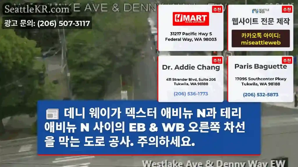데니 웨이가 덱스터 애비뉴 N과 테리 애비뉴 N 사이의 EB & WB 오른쪽 차선을 막는
