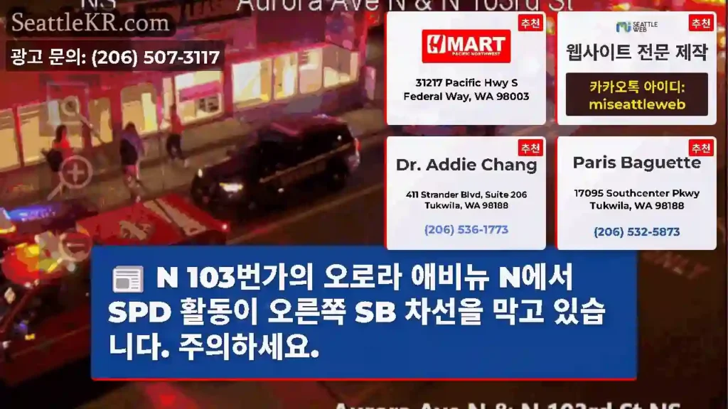 N 103번가의 오로라 애비뉴 N에서 SPD 활동이 오른쪽 SB 차선을 막고 있습니다.