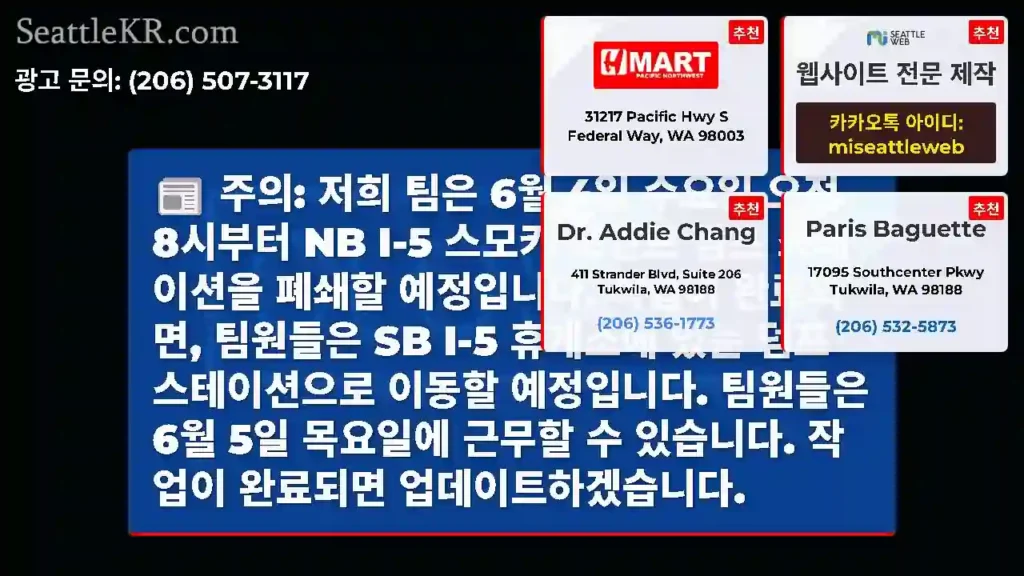 주의: 저희 팀은 6월 4일 수요일 오전 8시부터 NB I-5 스모키 포인트 덤프