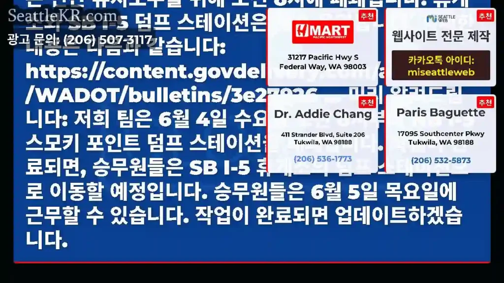 알림: NB I-5 스모키 포인트 휴게소 덤프 스테이션은 연간 유지보수를 위해 오전