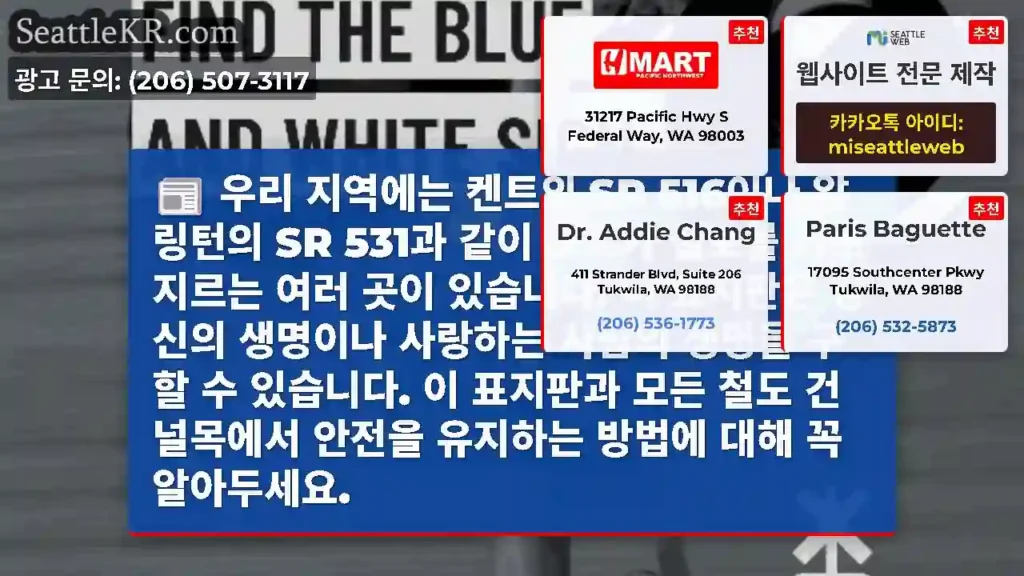 우리 지역에는 켄트의 SR 516이나 알링턴의 SR 531과 같이 도로가 철로를