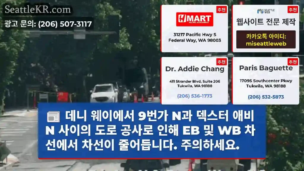 데니 웨이에서 9번가 N과 덱스터 애비 N 사이의 도로 공사로 인해 EB 및 WB